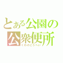 とある公園の公衆便所（くわのこうへい）