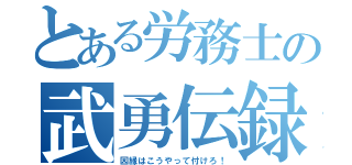 とある労務士の武勇伝録（因縁はこうやって付けろ！）