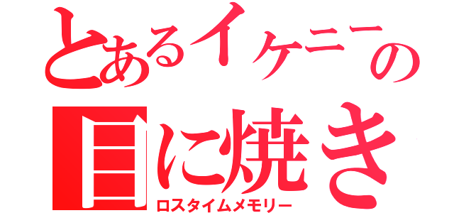 とあるイケニートの目に焼き付ける話（ロスタイムメモリー）