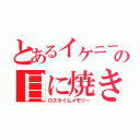 とあるイケニートの目に焼き付ける話（ロスタイムメモリー）