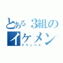 とある３組のイケメン（グランパス）