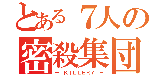 とある７人の密殺集団（ー ＫＩＬＬＥＲ７　－）