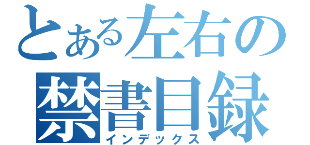 とある左右の禁書目録（インデックス）