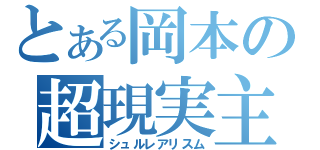 とある岡本の超現実主義（シュルレアリスム）