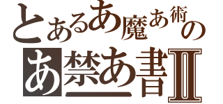 とあるあ魔あ術あのあ禁あ書あ目あ録あⅡ（あイあンあデあッあクあスあああああああああああああああああああああああああああああああああああああああああああああああああああああああああああああああああああああああああああああああああああああああああああああああああああああああああああああああああああああああああああああああああああああああああああああああああああああああああああああああああああああああああああああああああああああああああああああああああああああああああああああああああ）