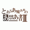 とあるあ魔あ術あのあ禁あ書あ目あ録あⅡ（あイあンあデあッあクあスあああああああああああああああああああああああああああああああああああああああああああああああああああああああああああああああああああああああああああああああああああああああああああああああああああああああああああああああああああああああああああああああああああああああああああああああああああああああああああああああああああああああああああああああああああああああああああああああああああああああああああああああああ）