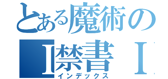 とある魔術のＩ禁書ＩＶ（インデックス）