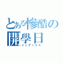 とある慘酷の開學日（インデックス）