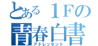 とある１Ｆの青春白書（アドレッセント）