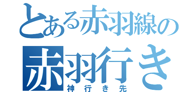 とある赤羽線の赤羽行き（神行き先）