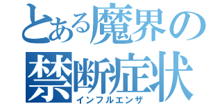 とある魔界の禁断症状（インフルエンザ）