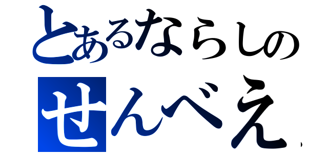 とあるならしのせんべえ（）