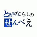 とあるならしのせんべえ（）