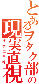 とあるヲタク部の現実直視Ⅱ（神奈工合格）