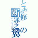 とある修の断罪之翼（インデックス）