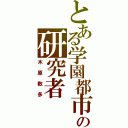 とある学園都市の研究者（木原数多）