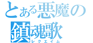 とある悪魔の鎮魂歌（レクエイム）