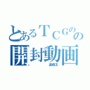 とあるＴＣＧのの開封動画（　　　　　　遊戯王）