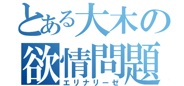 とある大木の欲情問題（エリナリーゼ）