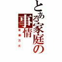 とある家庭の事情（波瀾万丈）