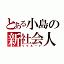 とある小島の新社会人（リクルート）