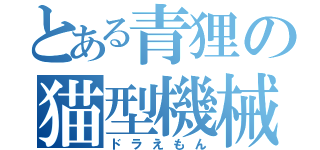 とある青狸の猫型機械（ドラえもん）