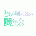 とある堀人達の忘年会（ほりんちゅたち）