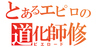 とあるエピロの道化師修行（ピエロード）