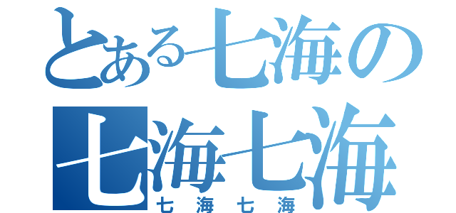 とある七海の七海七海（七海七海）