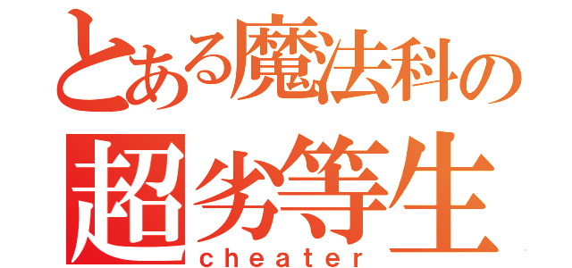 とある魔法科の超劣等生（ｃｈｅａｔｅｒ）