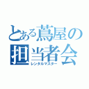 とある蔦屋の担当者会（レンタルマスター）