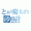 とある慶太の砂時計（砂時計大好き少年）