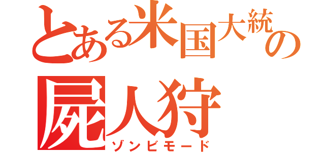 とある米国大統領の屍人狩（ゾンビモード）