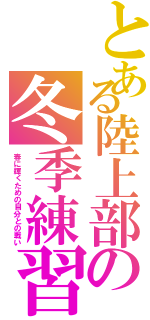 とある陸上部の冬季練習（春に輝くための自分との戦い）