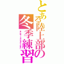 とある陸上部の冬季練習（春に輝くための自分との戦い）