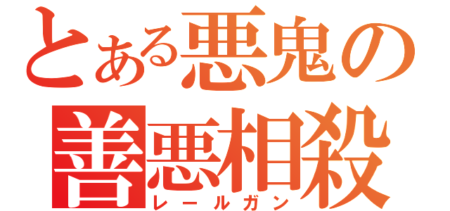 とある悪鬼の善悪相殺（レールガン）