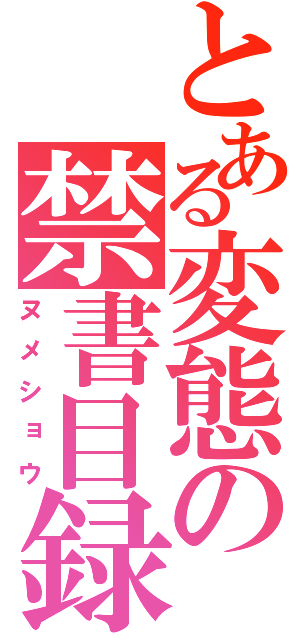 とある変態の禁書目録（ヌメショウ）