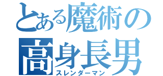 とある魔術の高身長男（スレンダーマン）