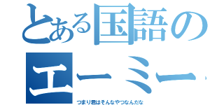 とある国語のエーミール（つまり君はそんなやつなんだな）