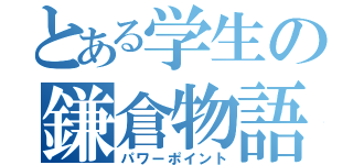 とある学生の鎌倉物語（パワーポイント）