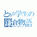 とある学生の鎌倉物語（パワーポイント）