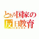 とある国家の反日教育（奴隷化成功）