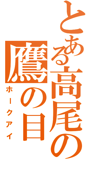 とある高尾の鷹の目（ホークアイ）