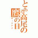 とある高尾の鷹の目（ホークアイ）