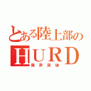 とある陸上部のＨＵＲＤＬＥＲ（限界突破）