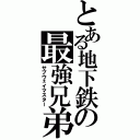 とある地下鉄の最強兄弟（サブウェイマスター）