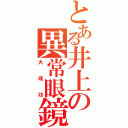 とある井上の異常眼鏡（大成功）