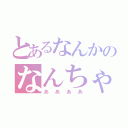 とあるなんかのなんちゃら（ああああ）