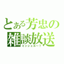 とある芳忠の雑談放送（ミッシェル～？）