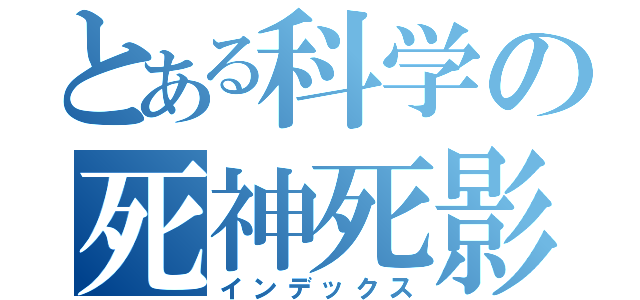 とある科学の死神死影（インデックス）